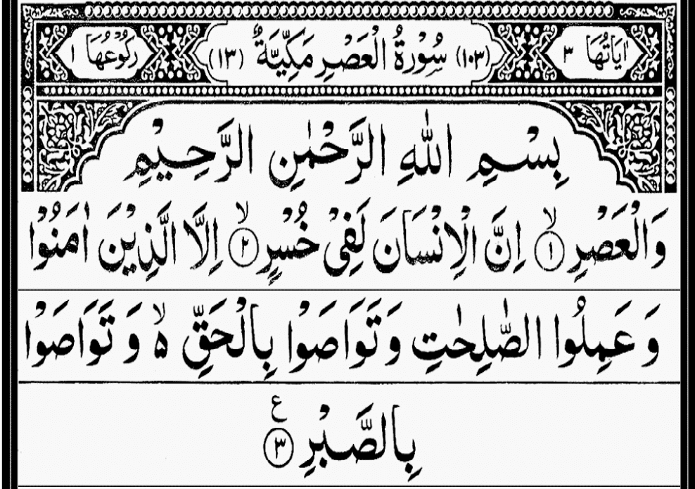 Surah Al Asr Duas Revival Mercy Of Allah