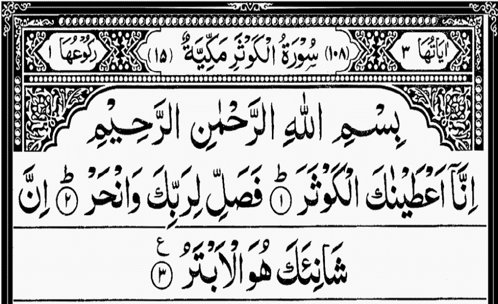 Surah Al-Kawthar