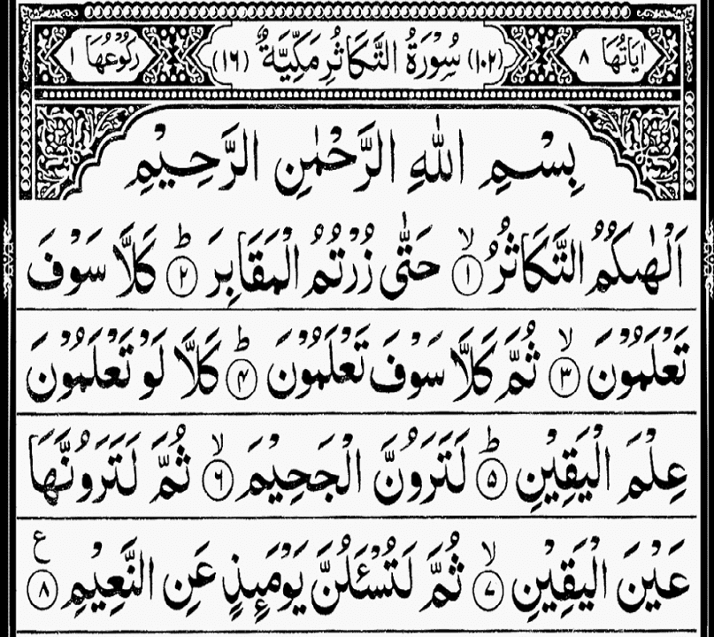 Surah Al Takathur